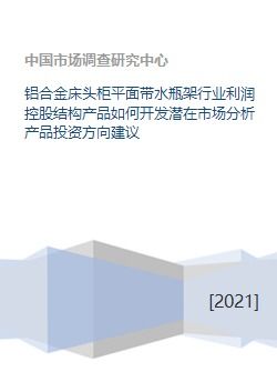 鋁合金床頭柜平面帶水瓶架行業(yè) 市場(chǎng)潛力、投資方向與資本發(fā)展策略