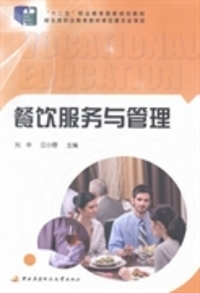 《餐飲服務(wù)與管理》舊書(shū)尋跡 劉華與江小蓉的餐飲管理智慧