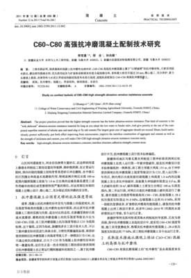C60~C80高強(qiáng)抗沖磨混凝土配制技術(shù)研究
